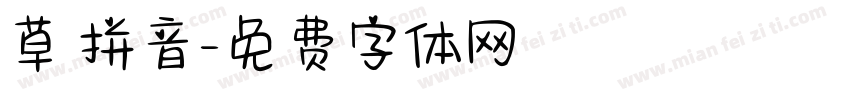 草 拼音字体转换